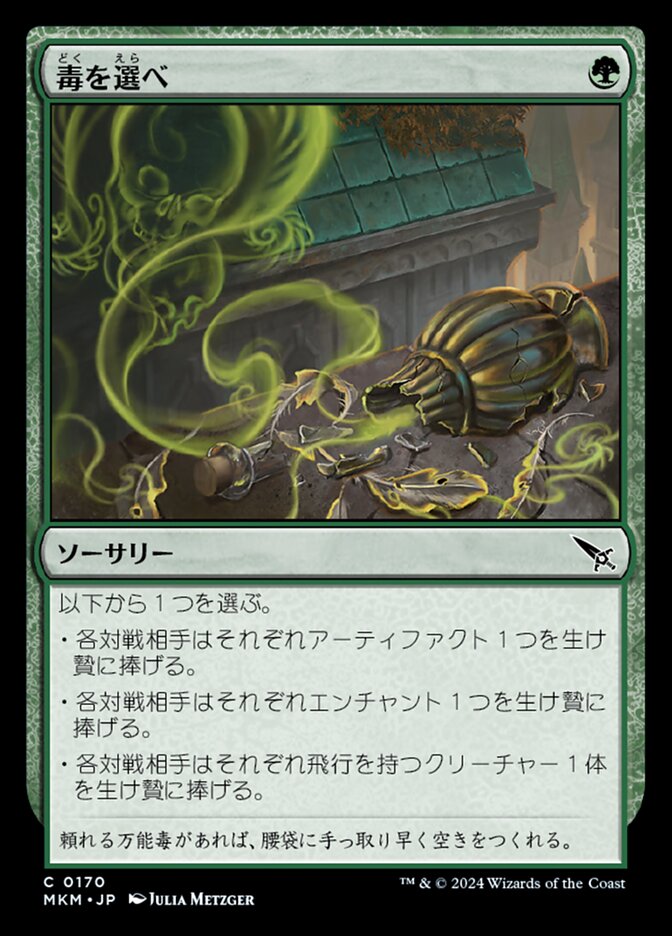 毒を選べ (Pick Your Poison) · Murders at Karlov Manor (MKM) #170