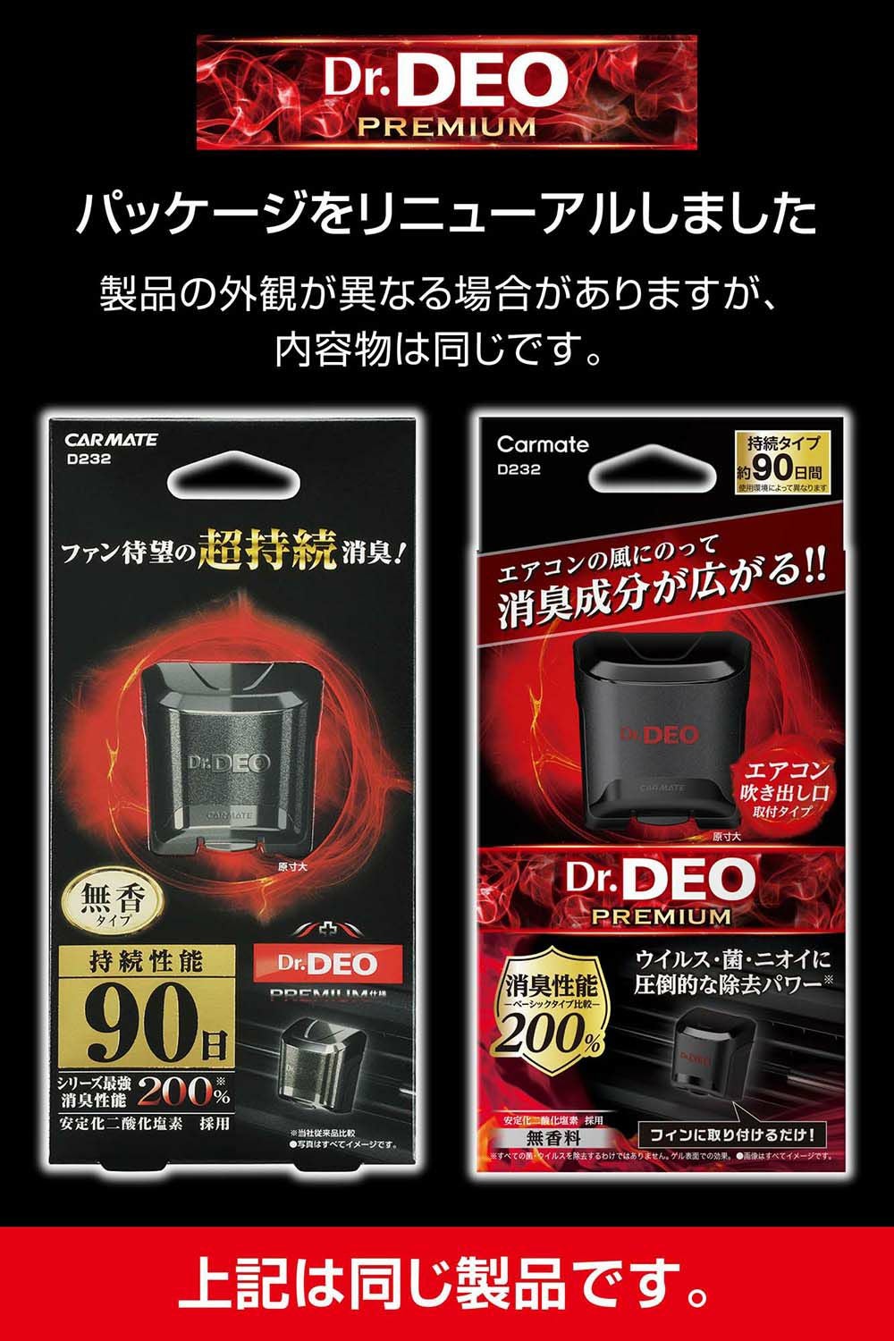 D232 ドクターデオプレミアム エアコン取付タイプ 90日 無香