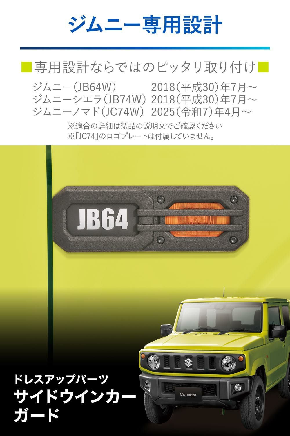 NZ879 ジムニー専用 ドレスアップパーツ サイドウインカーガード