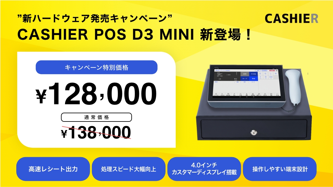 新ハードウェア発売キャンペーン】CASHIERからAndroid13搭載のハイ