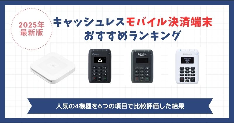 2026年最新】モバイル決済端末おすすめランキング｜4機種を6つの項目で