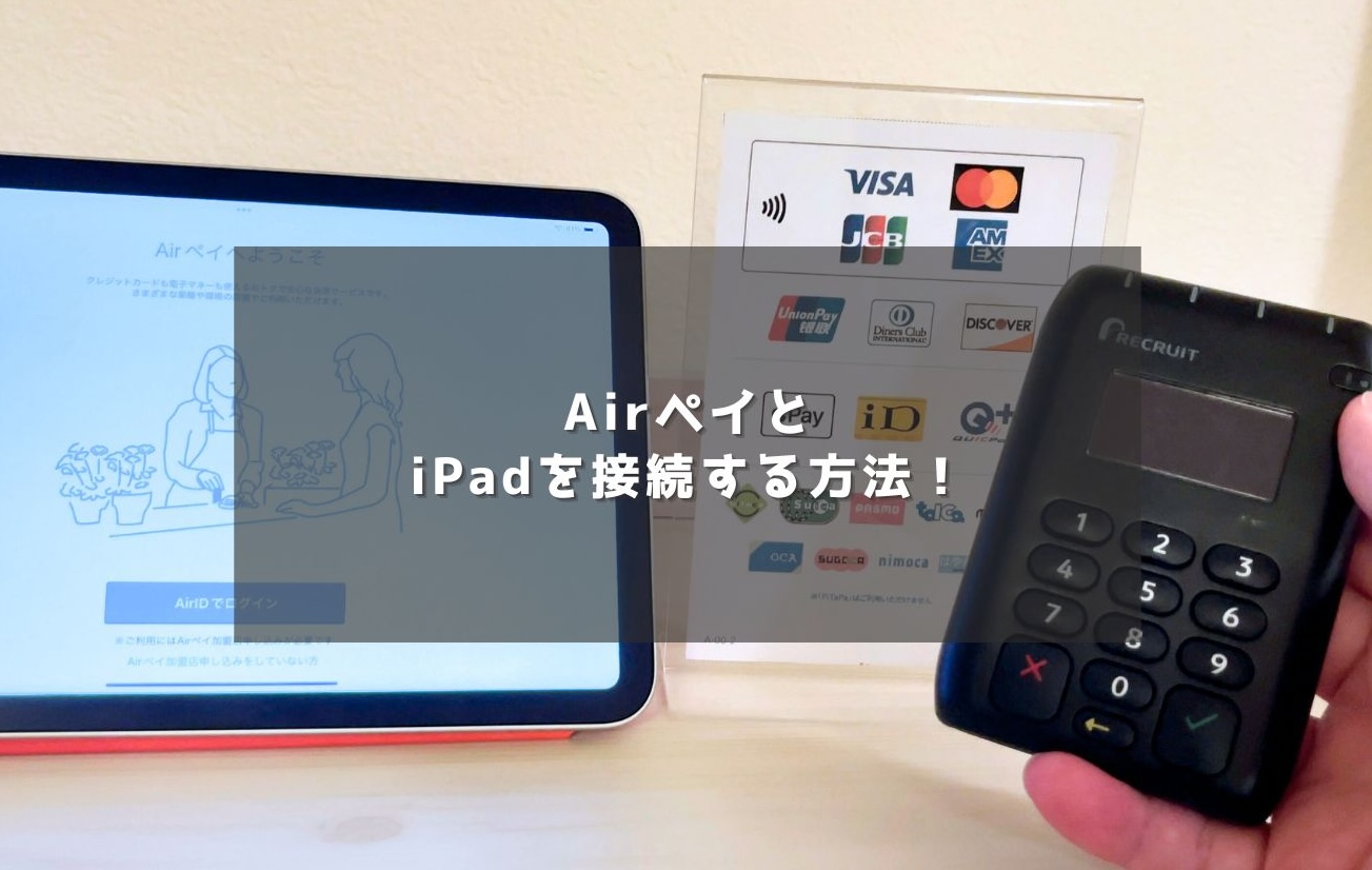 Airペイ(エアペイ)とiPadの接続方法！カードリーダー連携のやり方を