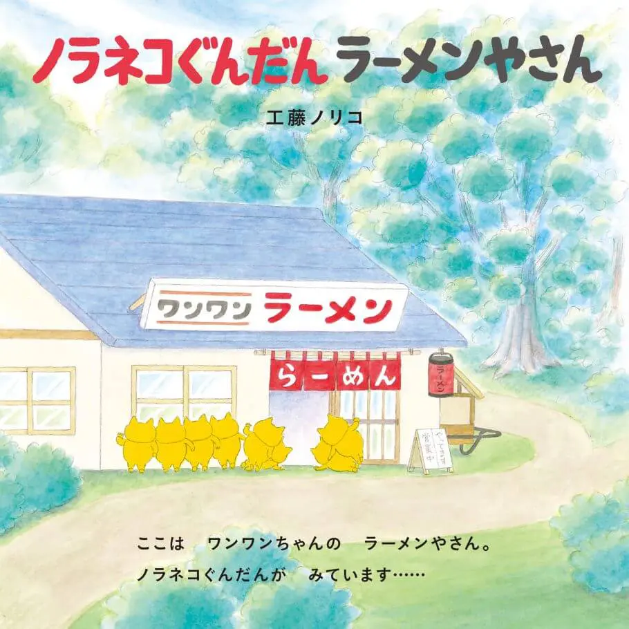 今回もワル可愛い猫が暴れまくる！人気絵本シリーズの最新刊『ノラネコ