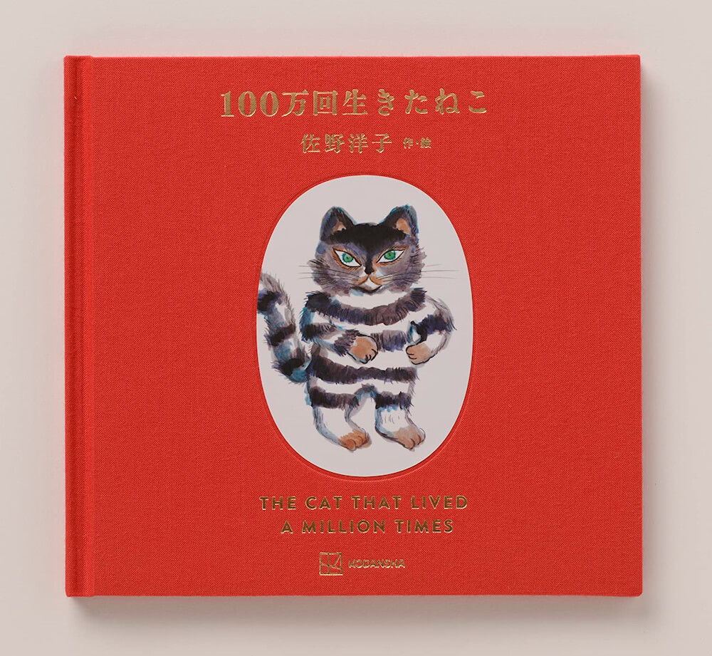 名作絵本「100万回生きたねこ」の45周年記念！名久井直子デザインの