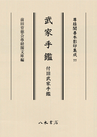 尊経閣善本影印集成77 武家手鑑 付旧武家手鑑〔第十輯 古文書〕 | 商品