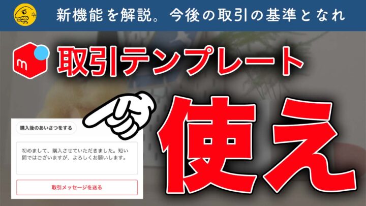 新機能】メルカリ「取引メッセージのテンプレート」を解説【使え