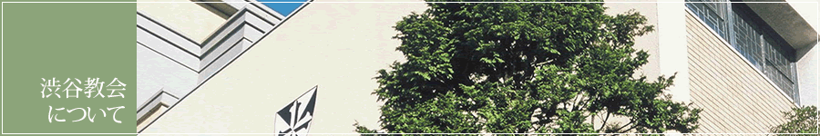 聖ドミニコカトリック渋谷教会｜渋谷教会について