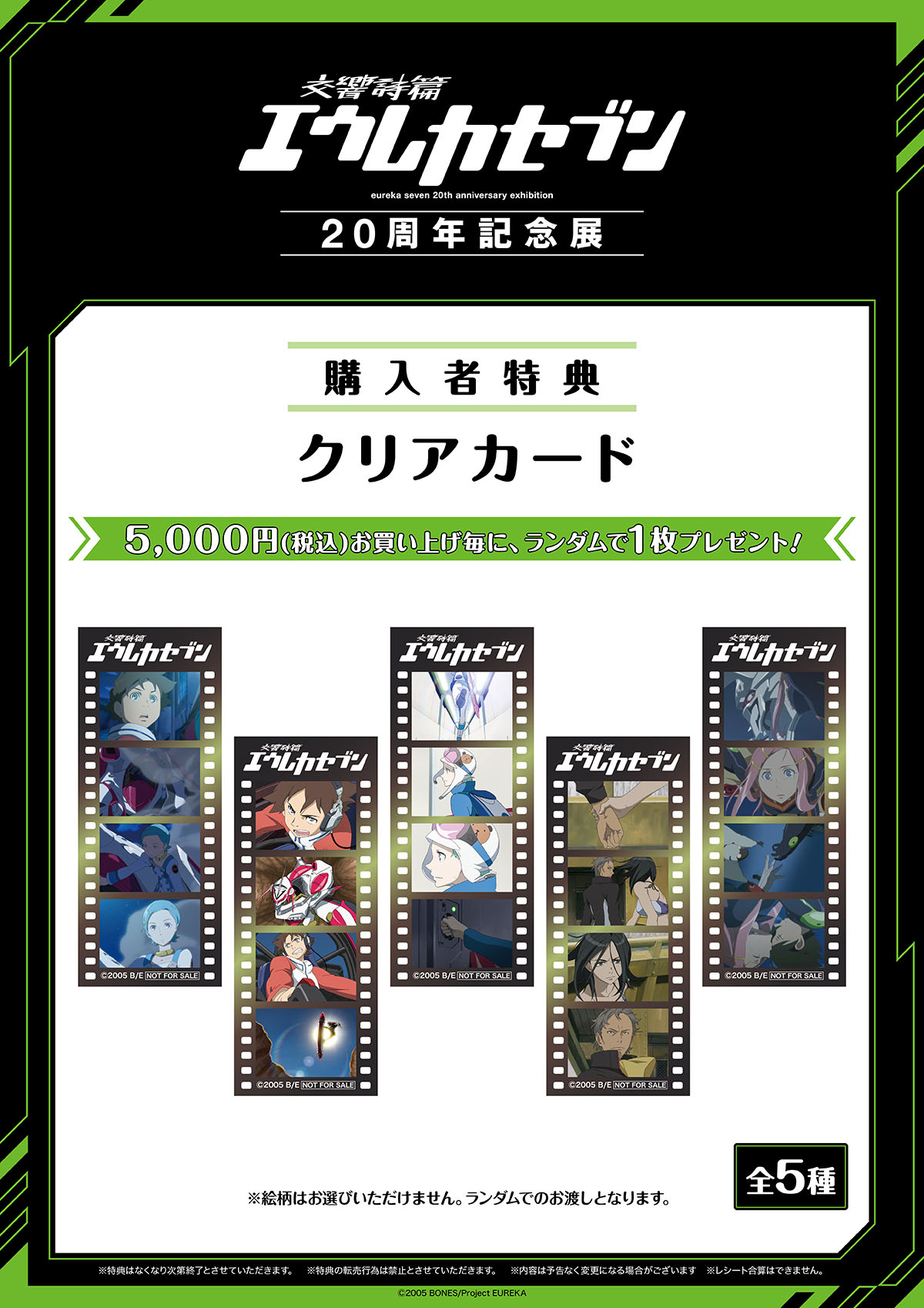 交響詩篇エウレカセブン 20周年記念展