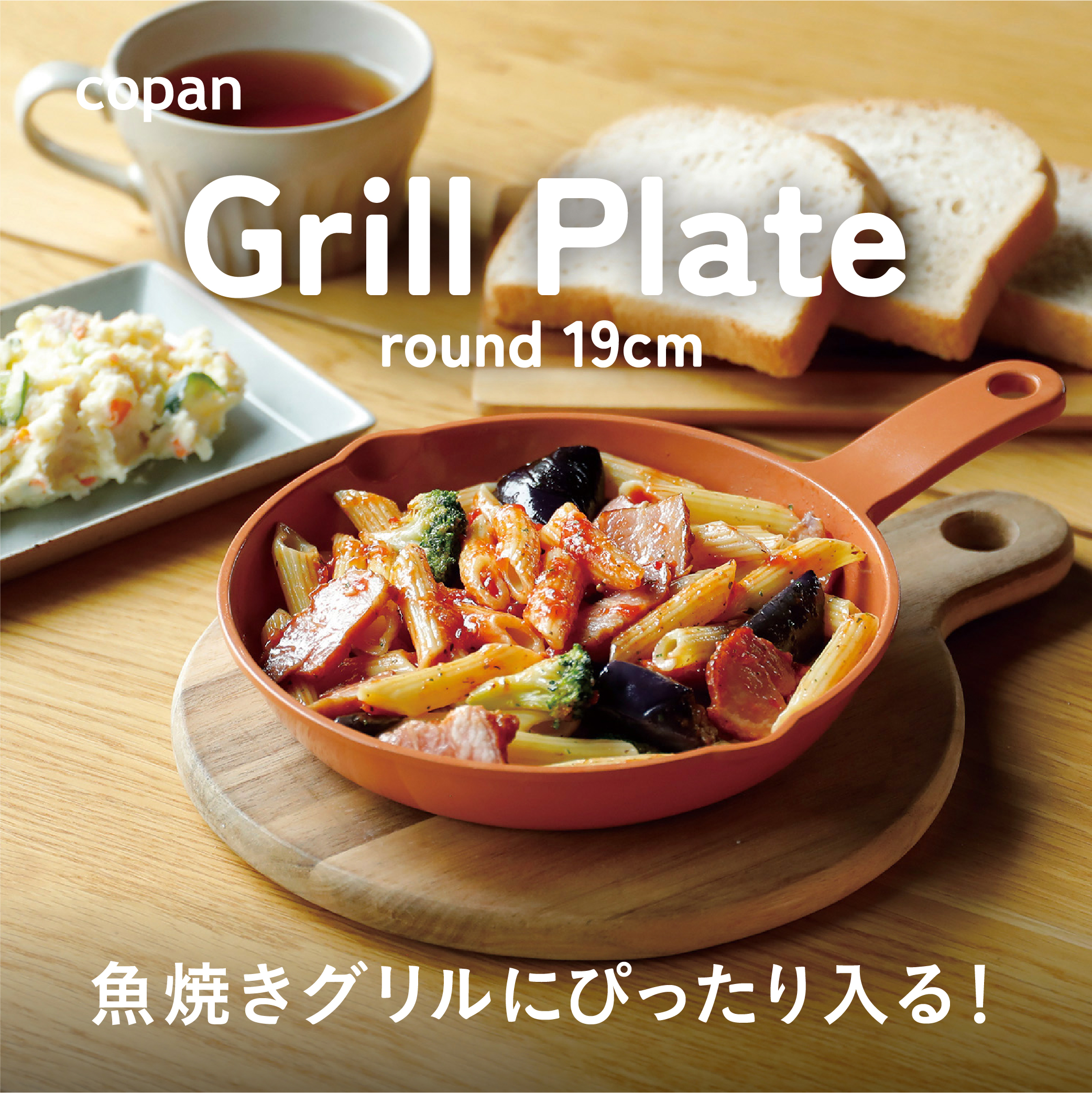 コパン グリルプレート丸型19cm – 株式会社シービージャパン CB JAPAN