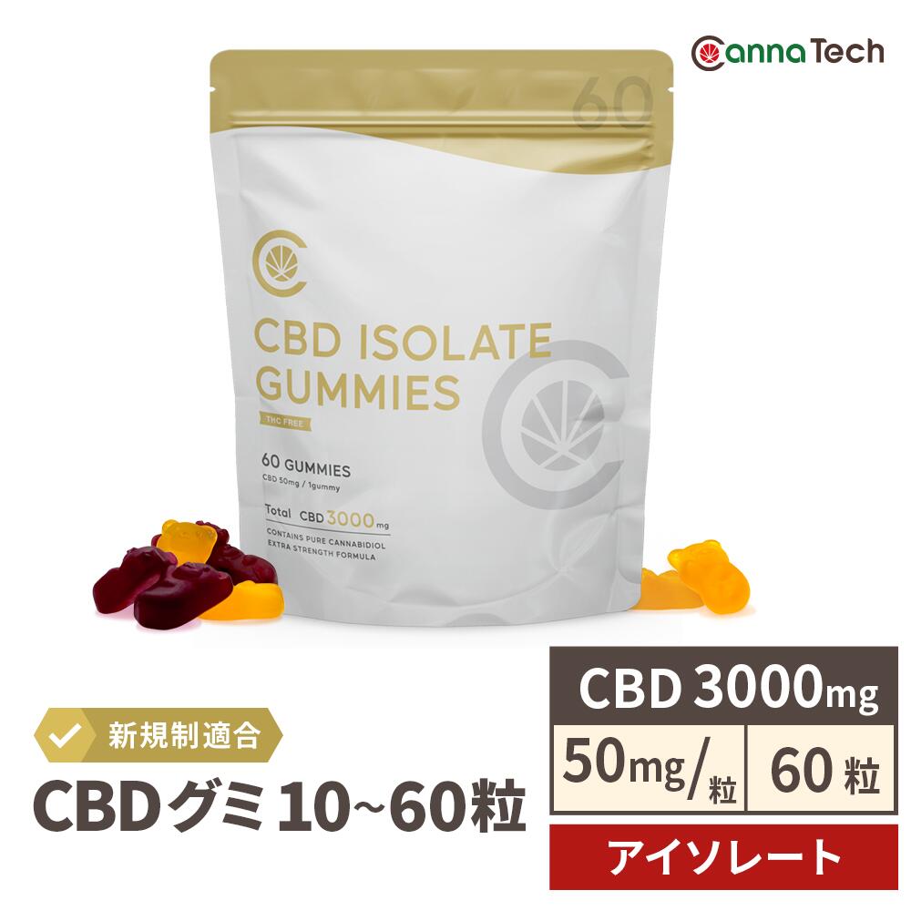 アイソレート CBD グミ ( CBD 50mg /粒) 60粒 CBD 3000mg or 10粒 CBD