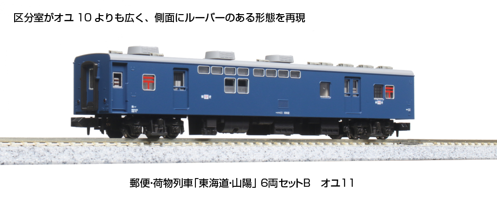KATO 10-1724 郵便・荷物列車「東海道・山陽」6両セットB | TamTam