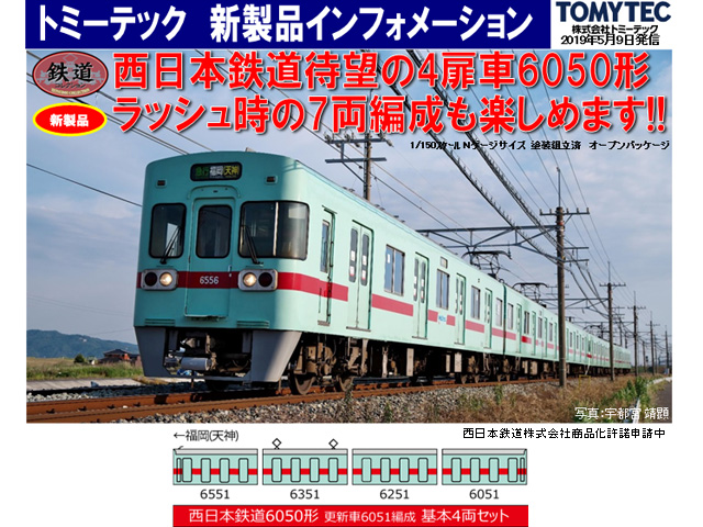 トミーテック 301530 鉄コレ 西日本鉄道6050形 更新車 6051編成 基本4