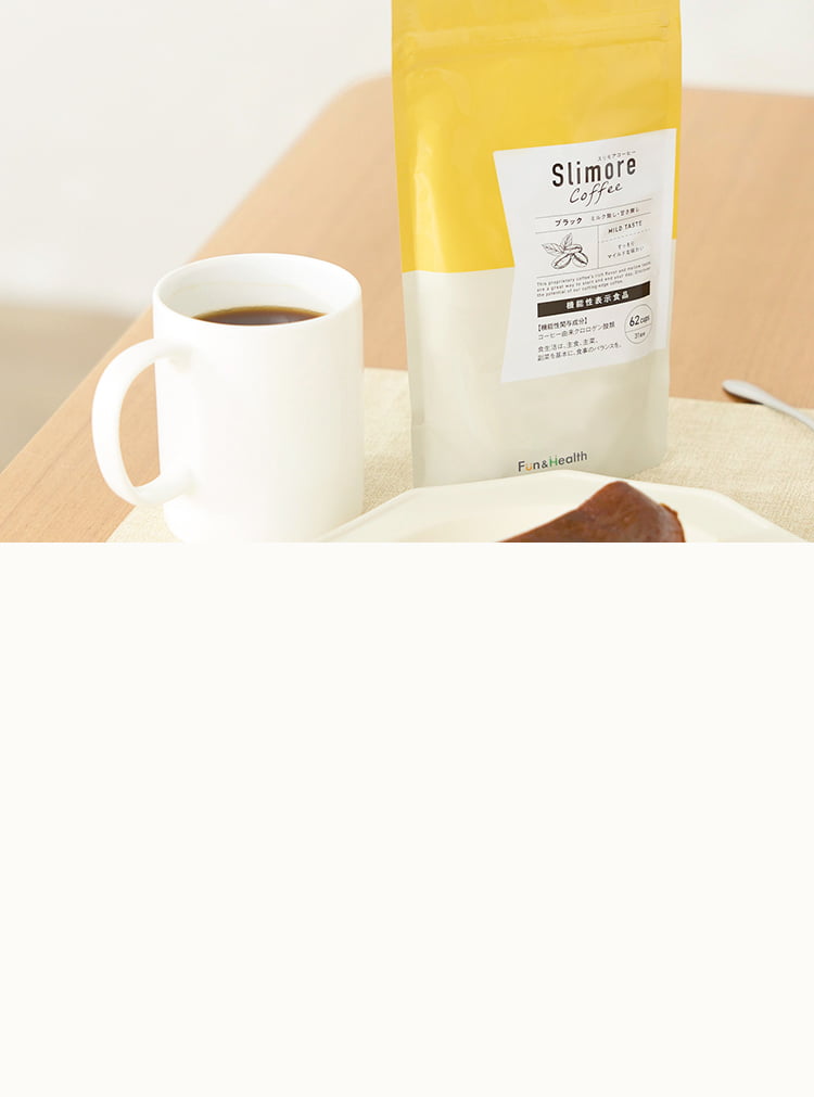 スリモアコーヒー（Slimore Coffee）毎日のコーヒー習慣がなりたい