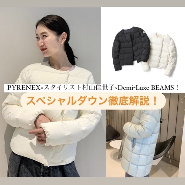 大人BEAMS】PYRENEX×スタイリスト村山佳世子×Demi-Luxe BEAMS