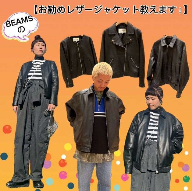 大人が着たい定番レザージャケット】｜ビームス 川崎｜BEAMS