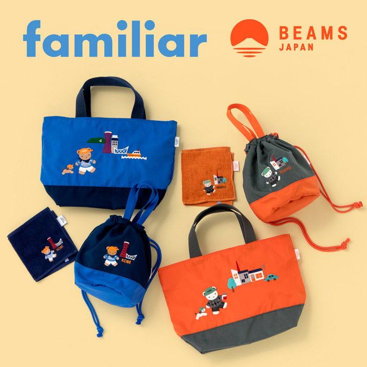 familiar〉と〈BEAMS JAPAN〉がコラボレーション！地域限定アイテムを