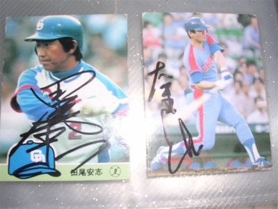 直筆サイン入りカルビープロ野球カード 星野仙一 1976年、田尾安志