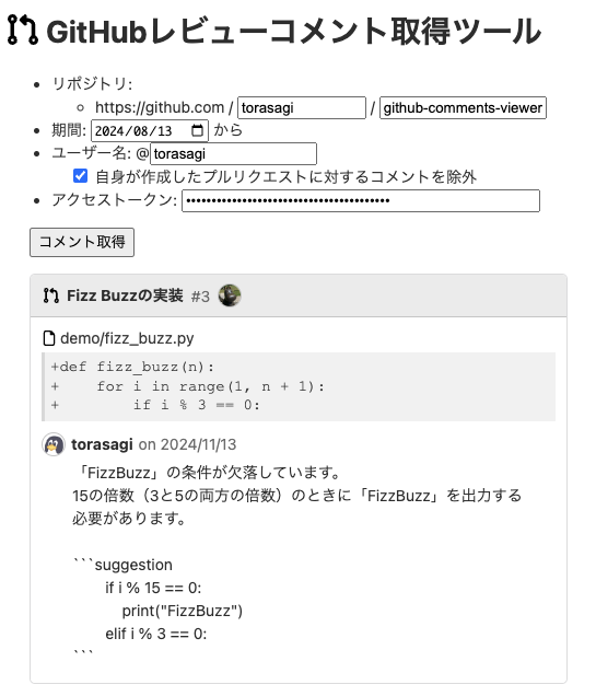 GitHubのレビューコメント一覧を取得するWebツールを作ってみた - 虎の