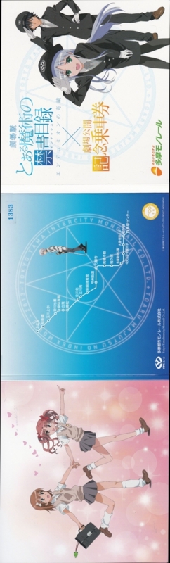 劇場版「とある魔術の禁書目録」×劇場公開記念乗車券 【記念切符/入場