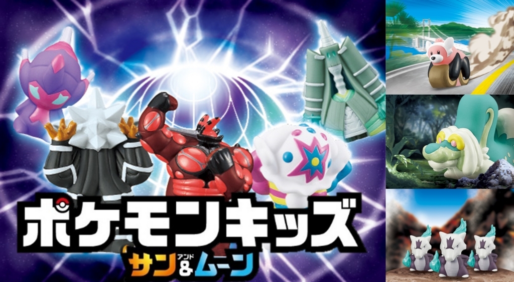 ポケモン食玩】ポケモンキッズにウルトラホールが開いたようです