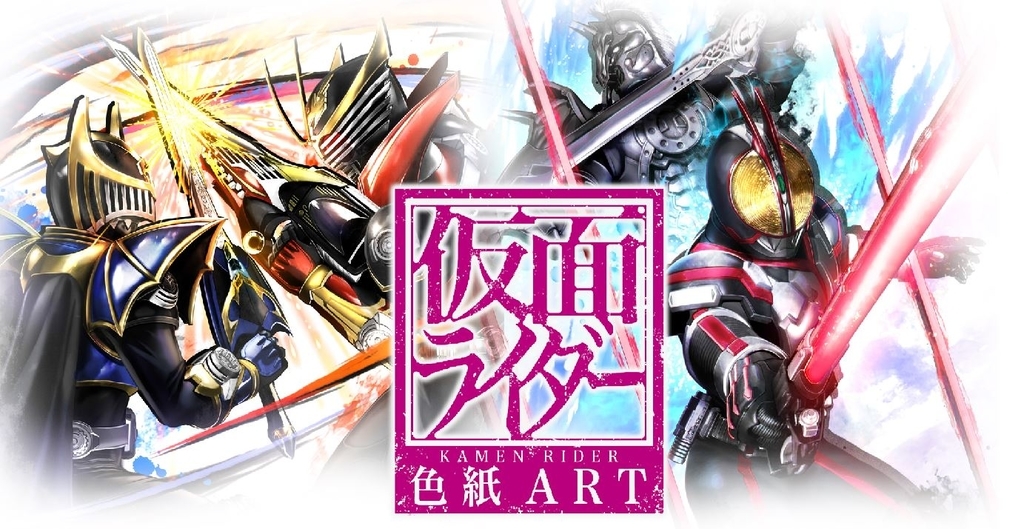 新シリーズ「仮面ライダー色紙ART」、本日発売！ - バンダイ