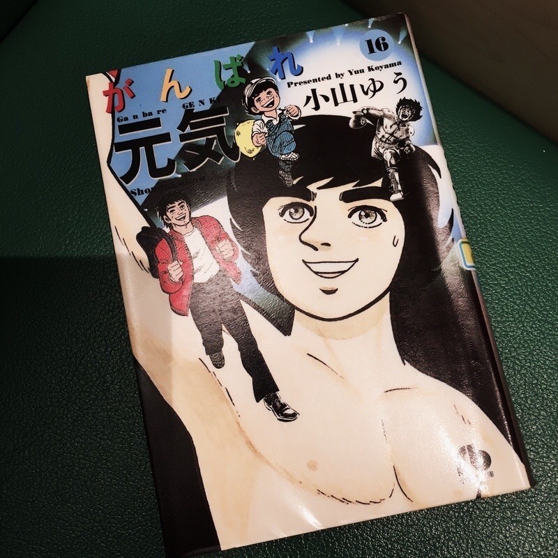小山ゆう「がんばれ元気」を読了しました - 退屈な日々 / Der graue Alltag
