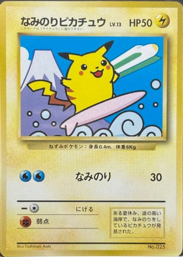 JR なみのりピカチュウの考察 - ポケモンカード 古のカード(主に旧裏) 考察