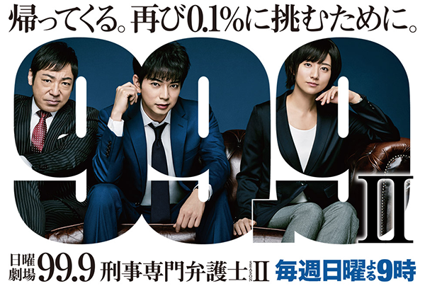 99.9 −刑事専門弁護士− SEASON Ⅱ 8話 感想 - りんころのひとりごと。