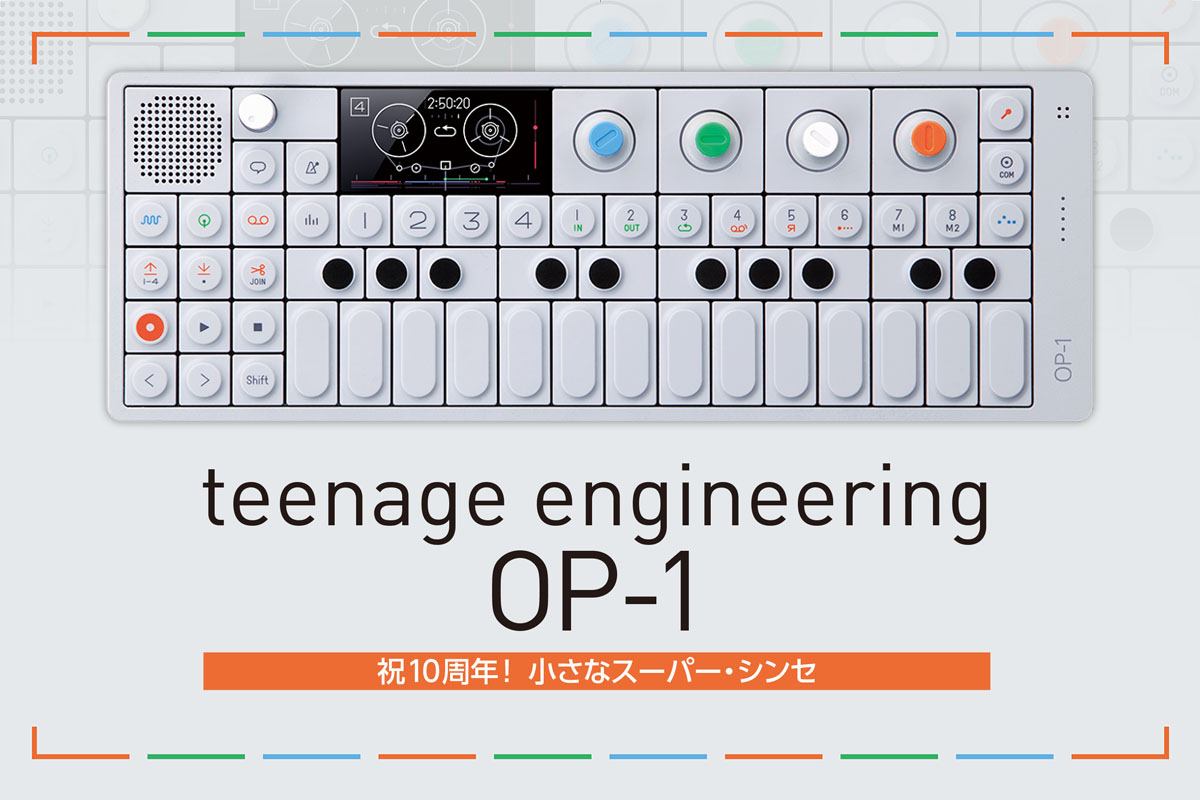 teenage engineering OP-1 祝10周年！ 小さなスーパー・シンセを愛用
