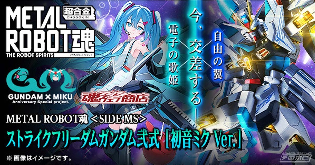 限定コラボ】METAL ROBOT魂 ストライクフリーダムガンダム弐式［初音
