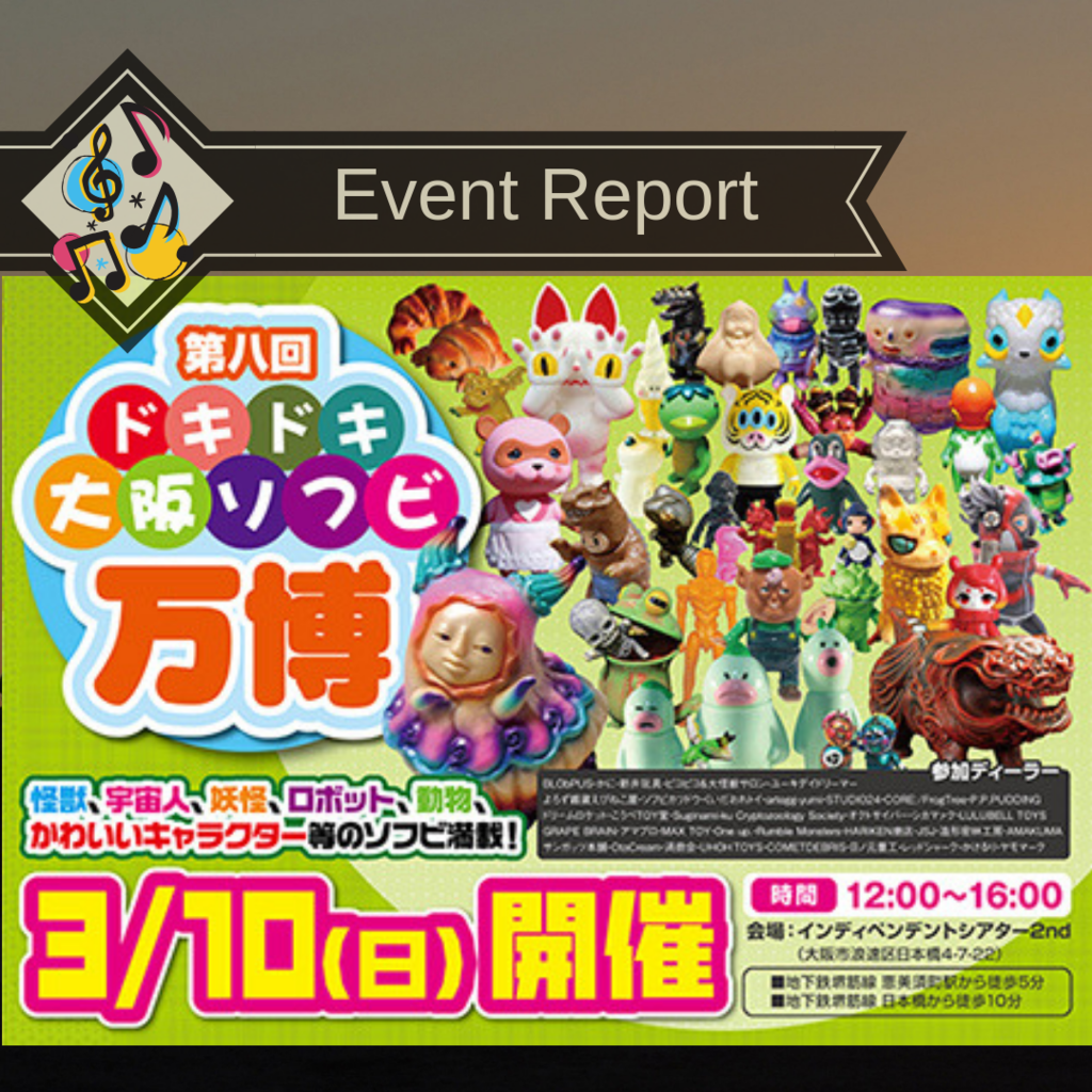 第八回ドキドキ大阪ソフビ万博レポート - smogbom