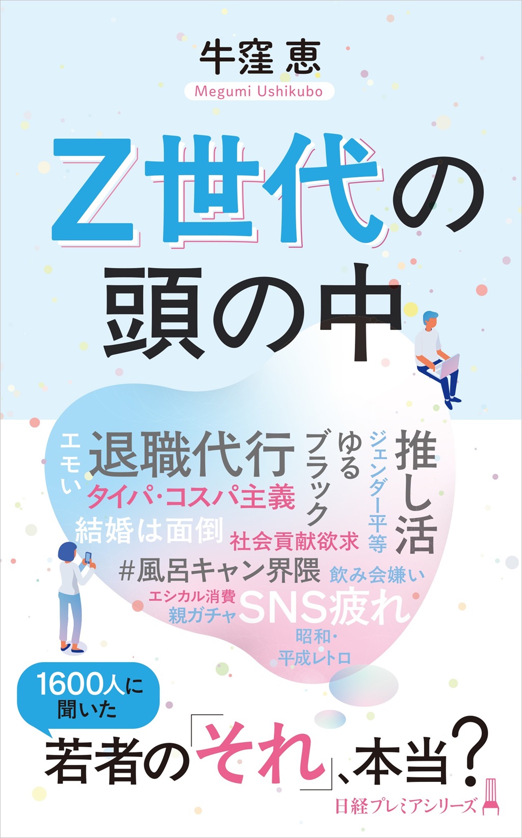 牛窪恵 「退職代行」を最も利用しているのは本当にZ世代なのか | 日経