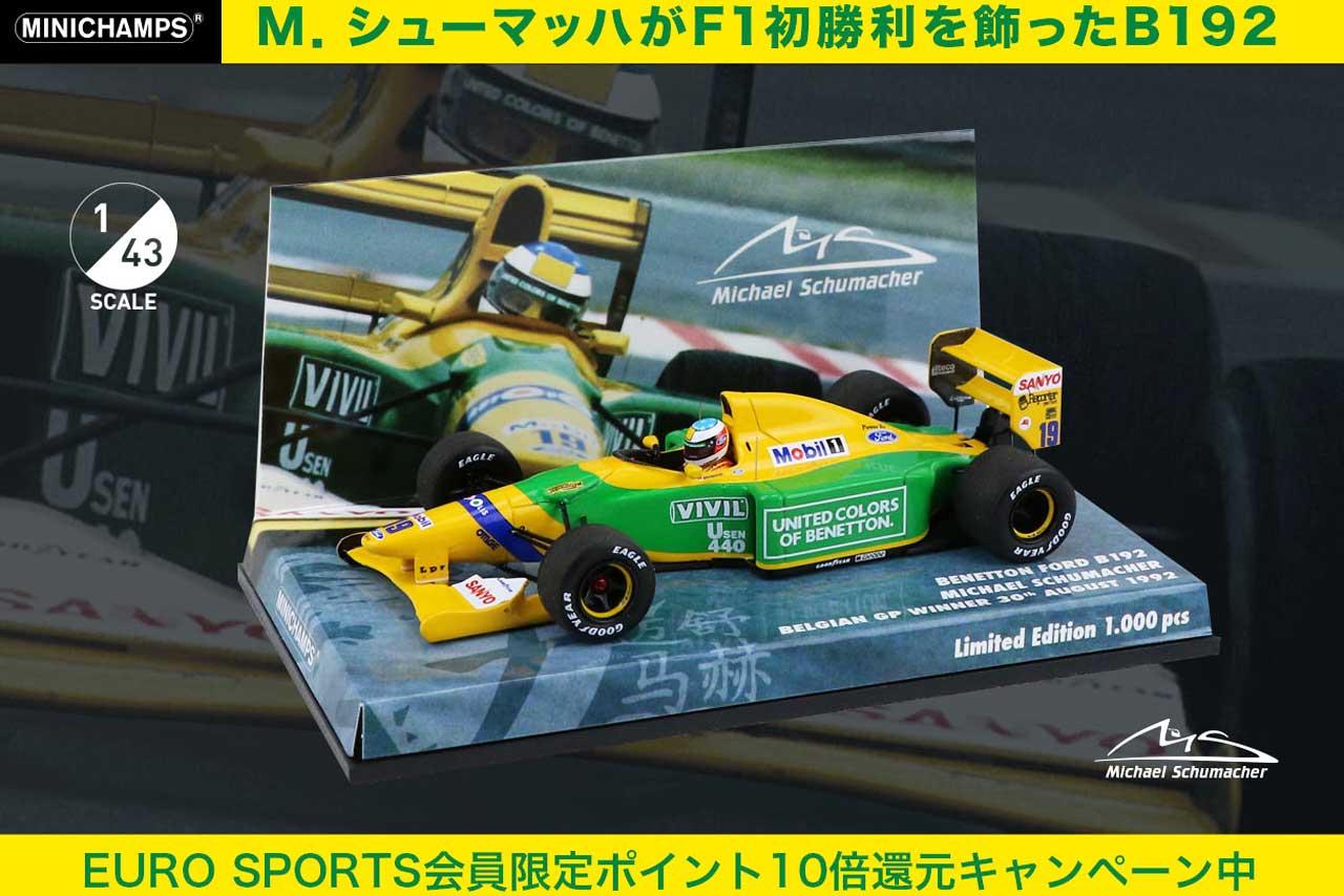 ミハエル・シューマッハーのF1初優勝マシン『ベネトンB192』の別注