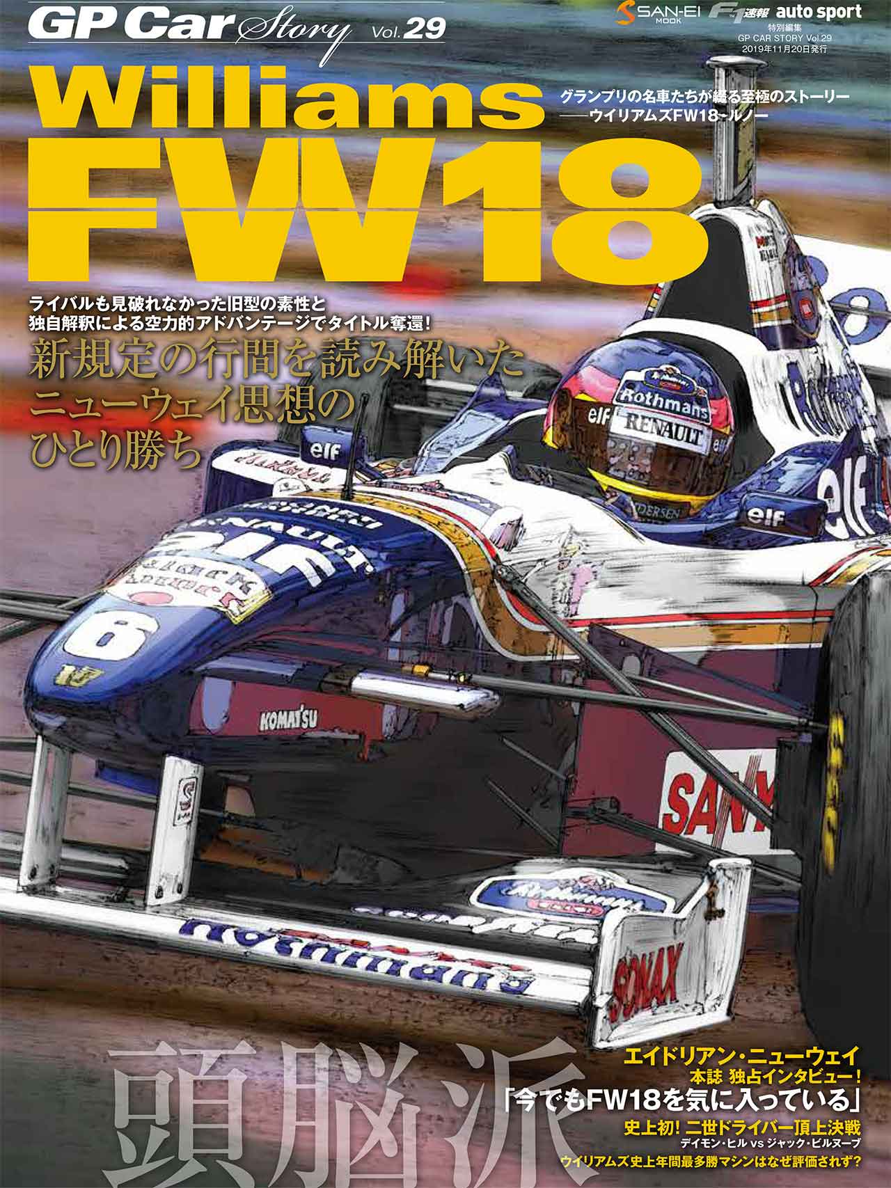 ウイリアムズFW18を最高と称し初タイトルを獲得したデイモン・ヒルが