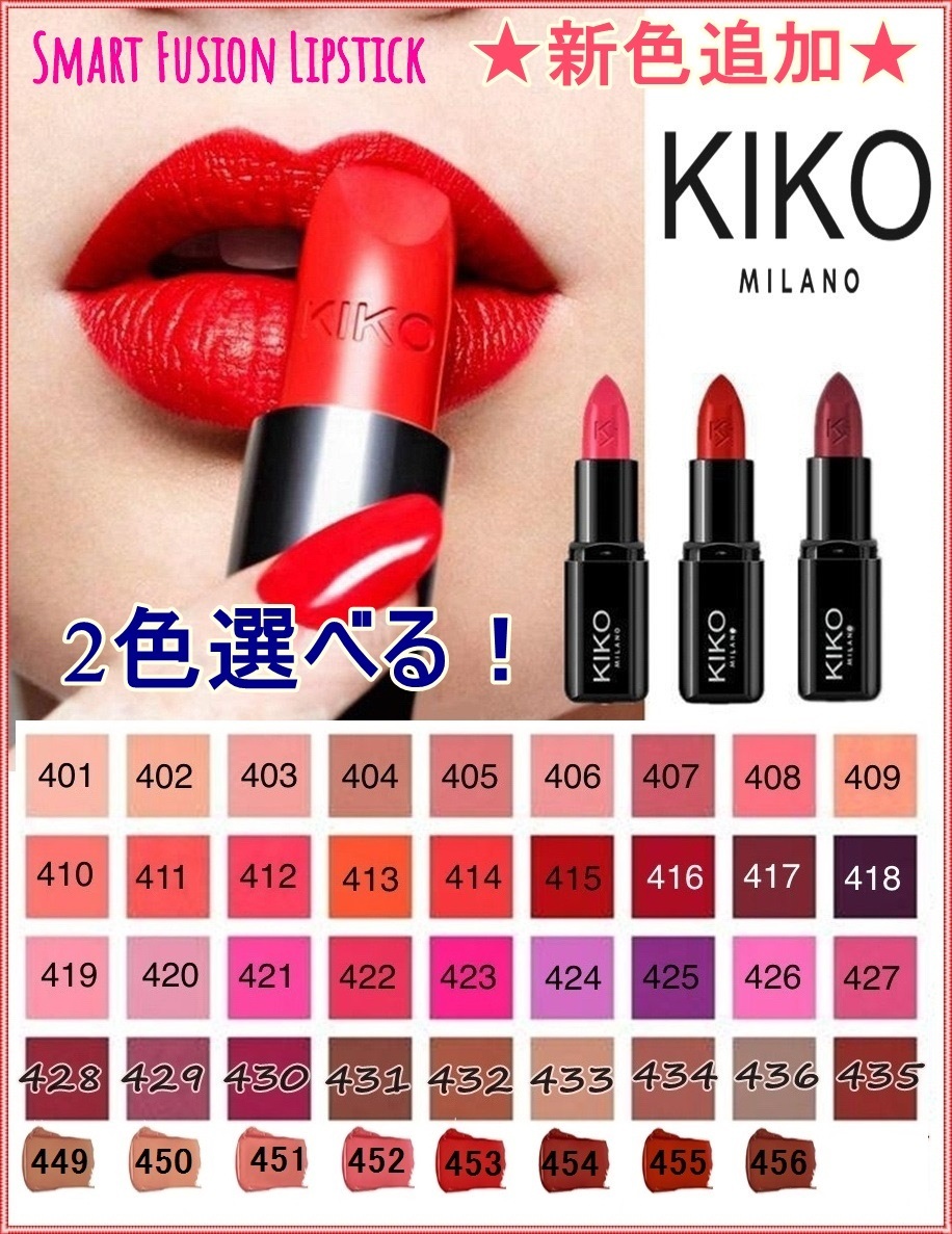 KIKO MILANO】全36色＊SMART FUSION LIPSTICK2色セット (KIKO MILANO