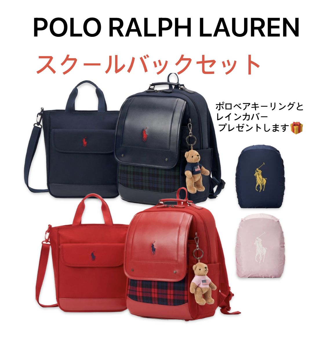 POLO RALPH LAUREN] CHILDREN ランドセル スクールバッグセット (POLO