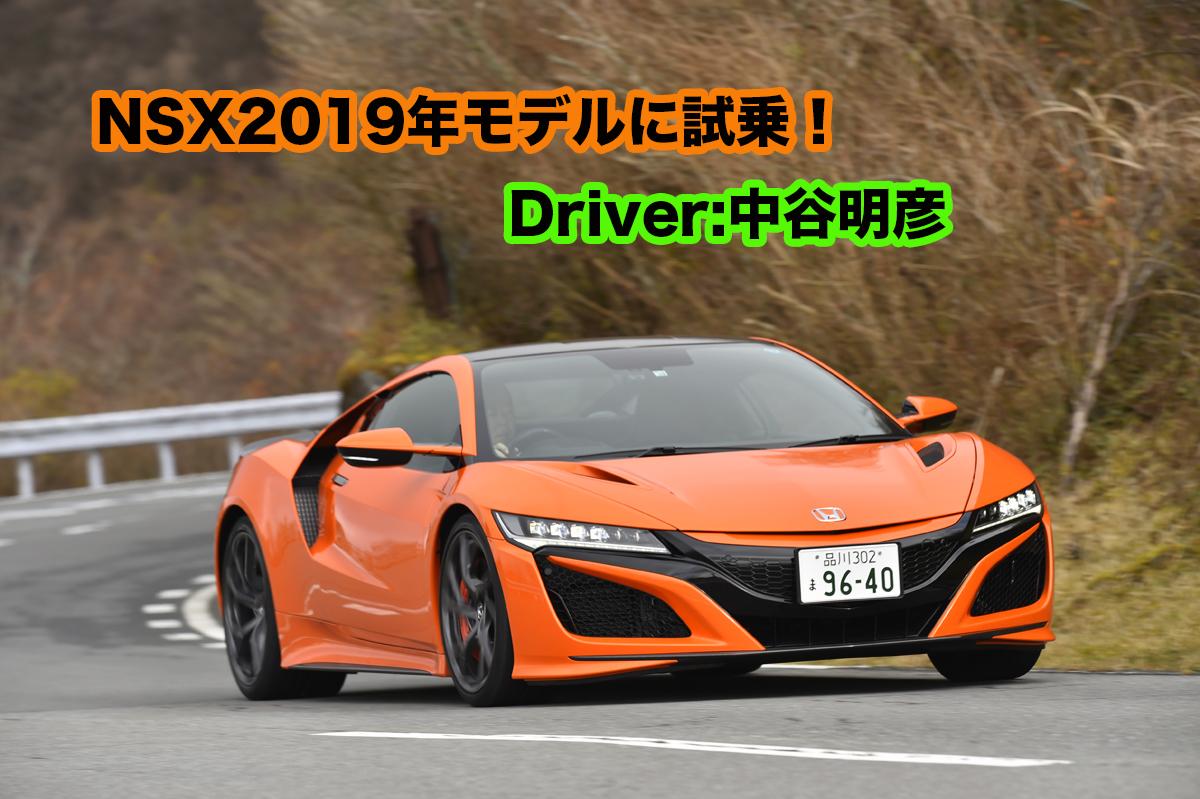 ムービー】一般道ではまったくロールしない！ ホンダのスーパーカー