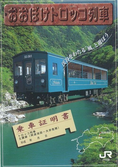 楽しい乗り物に乗ろう！ JR四国「おおぼけトロッコ」号 ～徳島