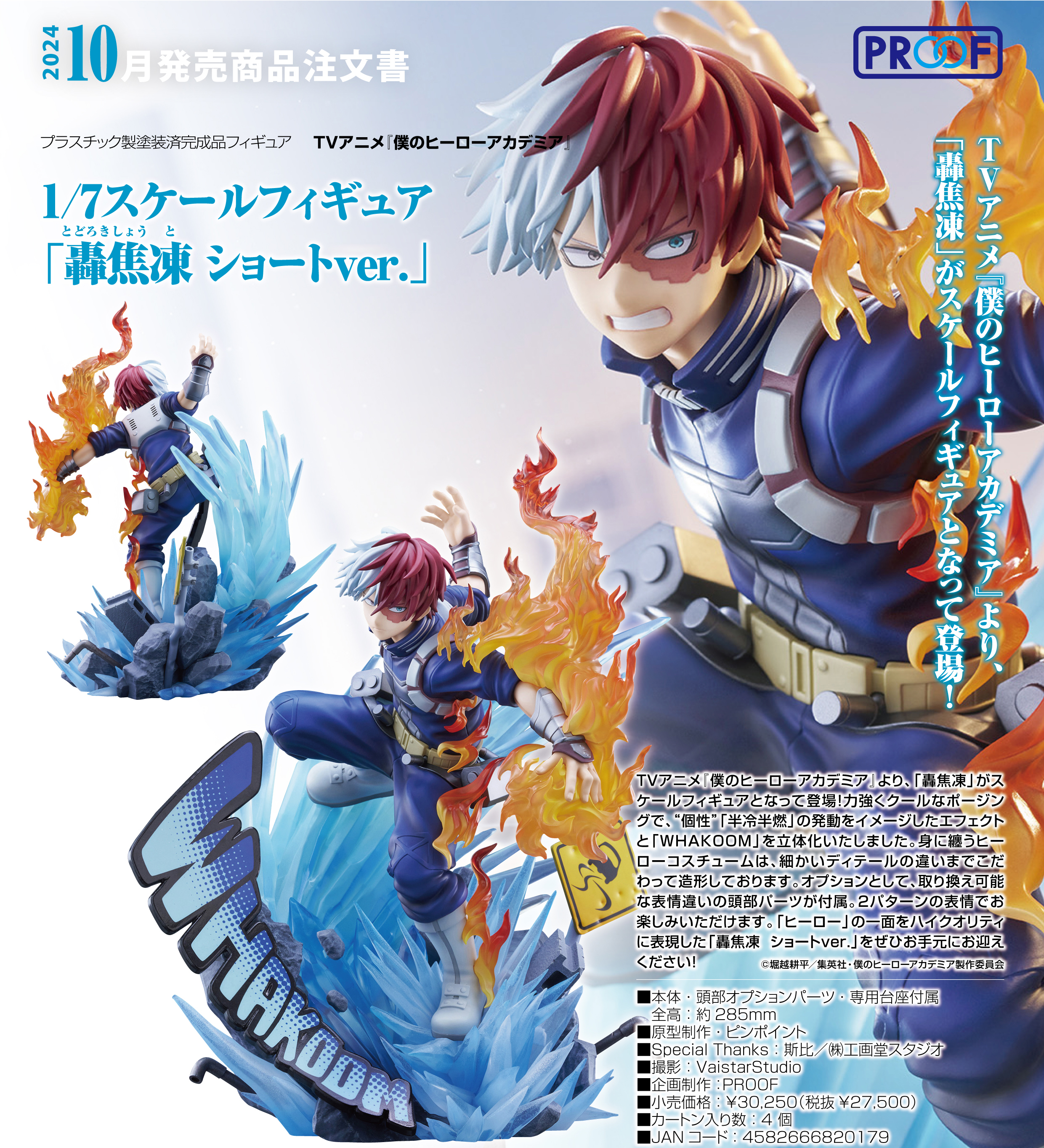 僕のヒーローアカデミア_1/7スケールフィギュア 轟焦凍 ショートVer