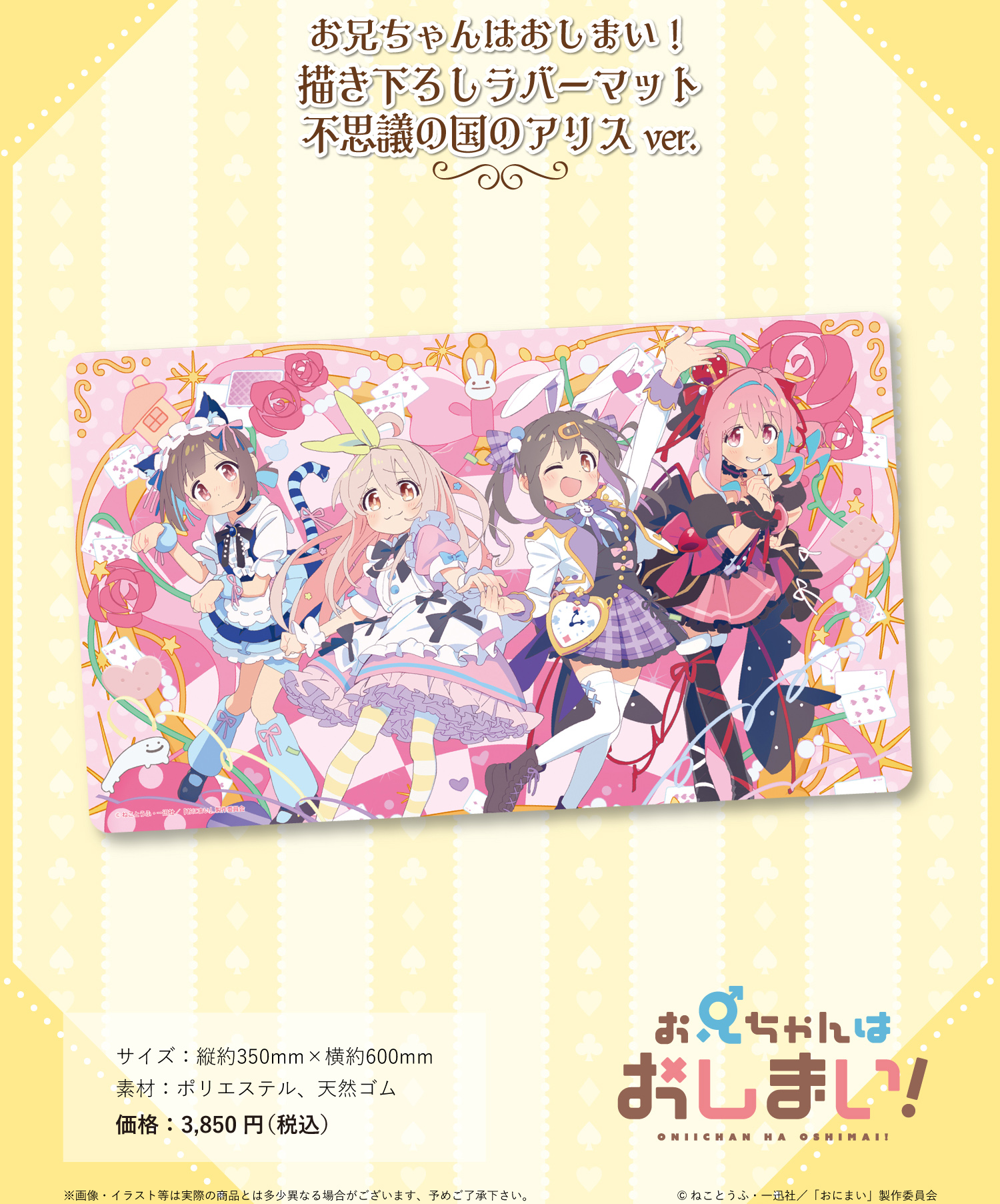 お兄ちゃんはおしまい!_描き下ろしラバーマット 不思議の国のアリスVer