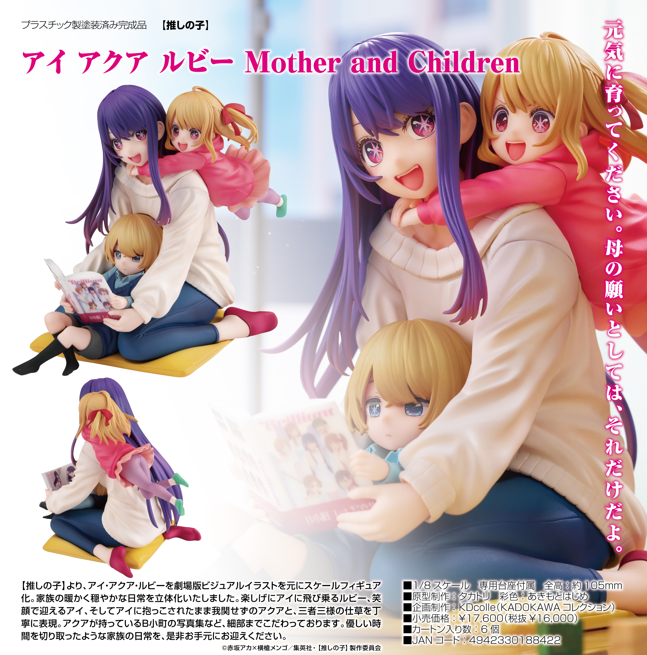 推しの子】_KDcolle アイ アクア ルビー Mother and Children | 公式