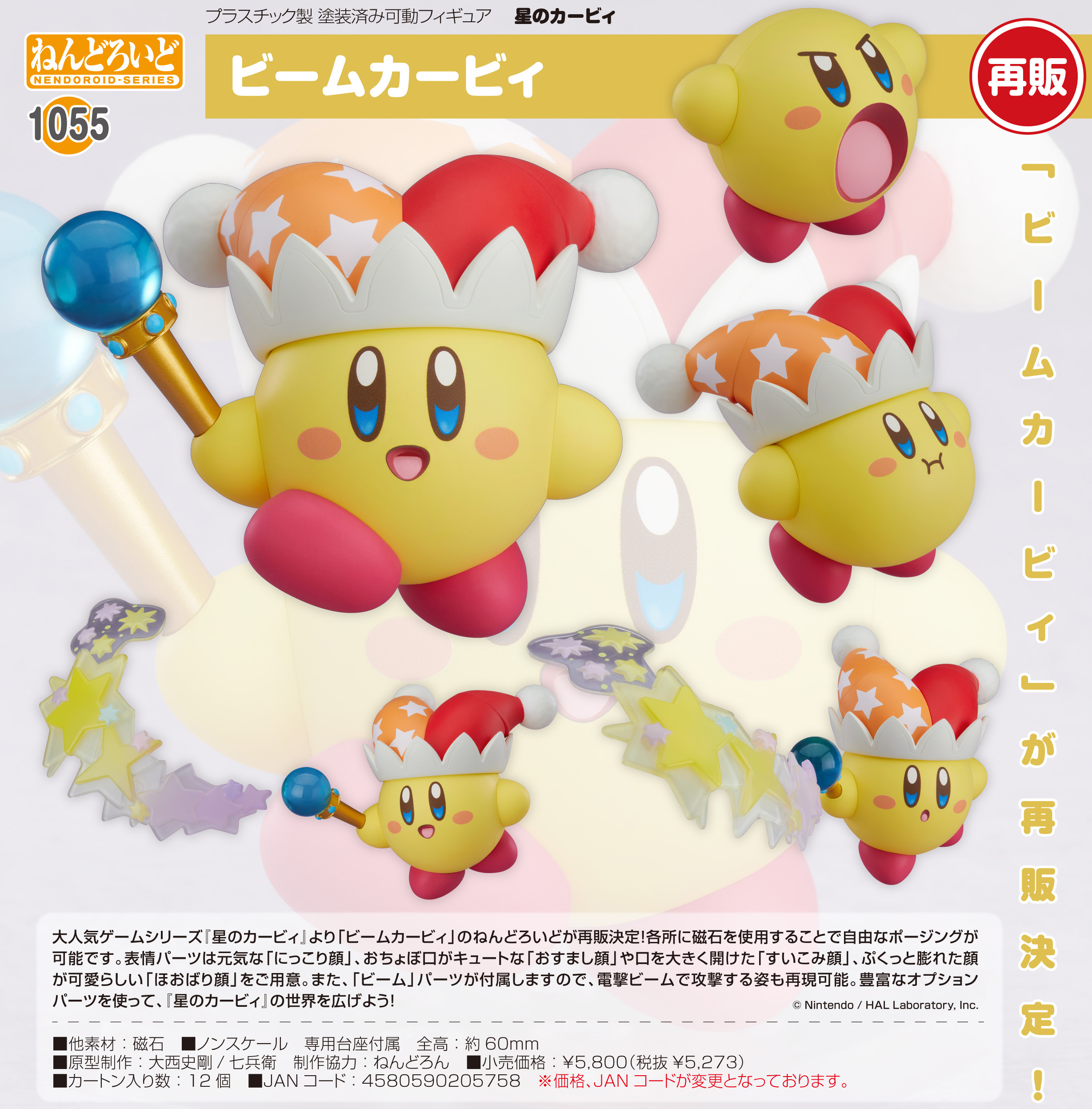 星のカービィ_ねんどろいど ビームカービィ | 公式グッズ・公式