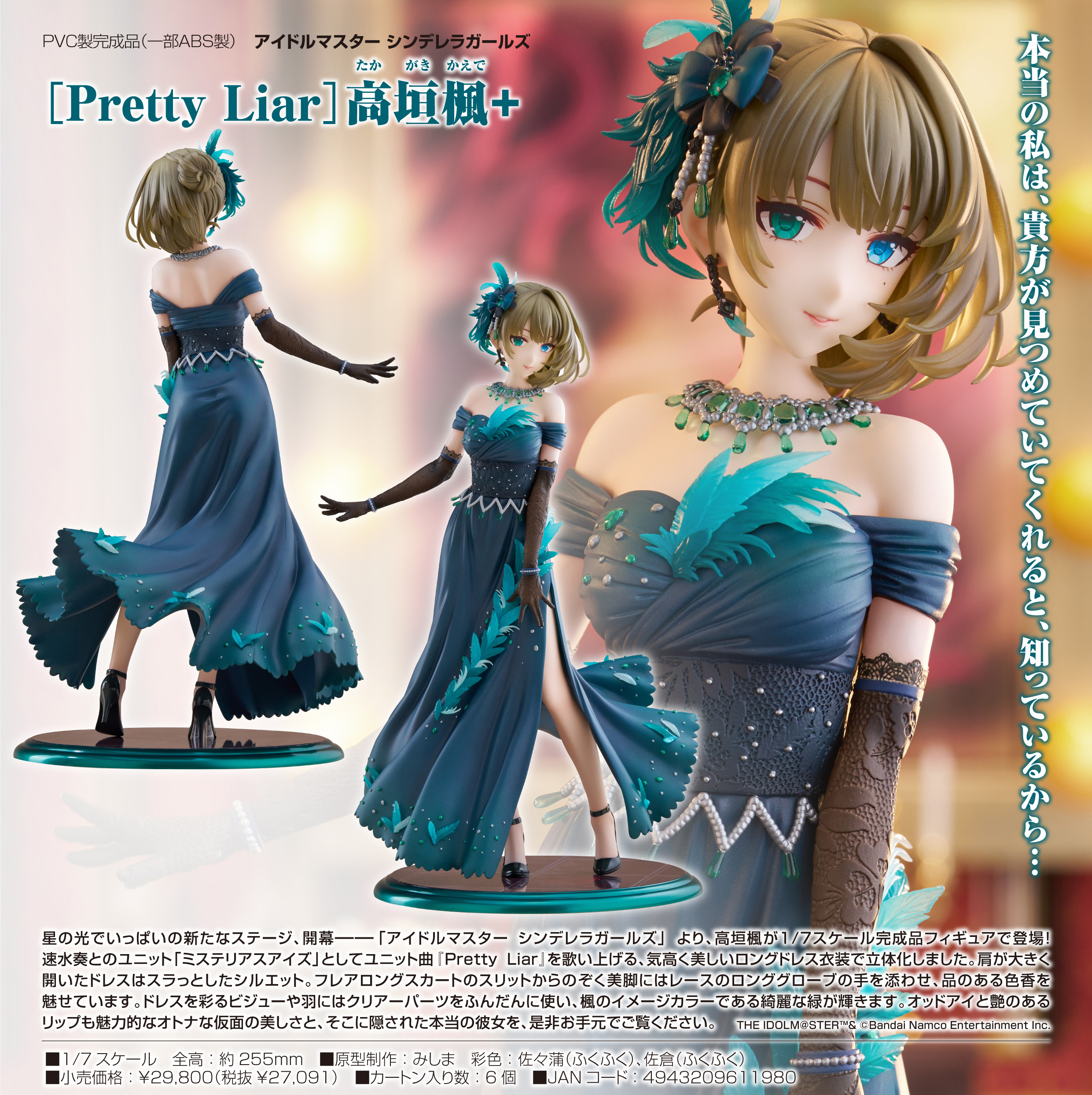 アイドルマスター シンデレラガールズ [Pretty Liar]高垣楓+ 1/7 完成