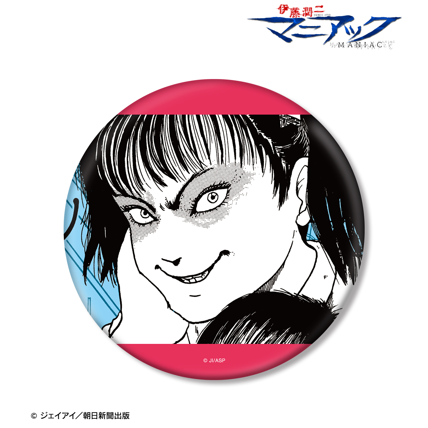 伊藤潤二『マニアック』_いじめっ娘 扉絵BIG缶バッジ | 公式グッズ