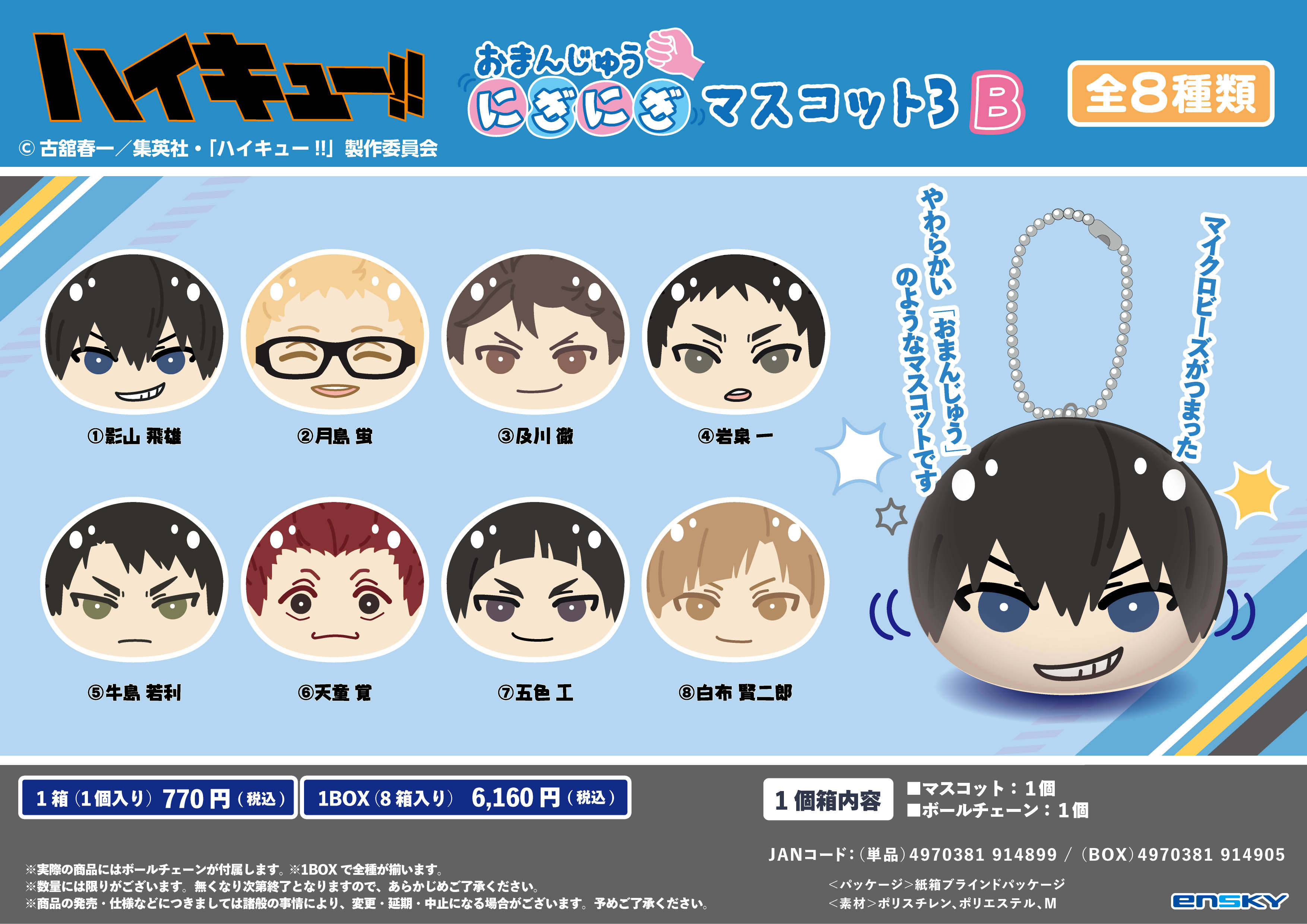 ハイキュー!!_おまんじゅうにぎにぎマスコット3 B【コンプリートBOX／8