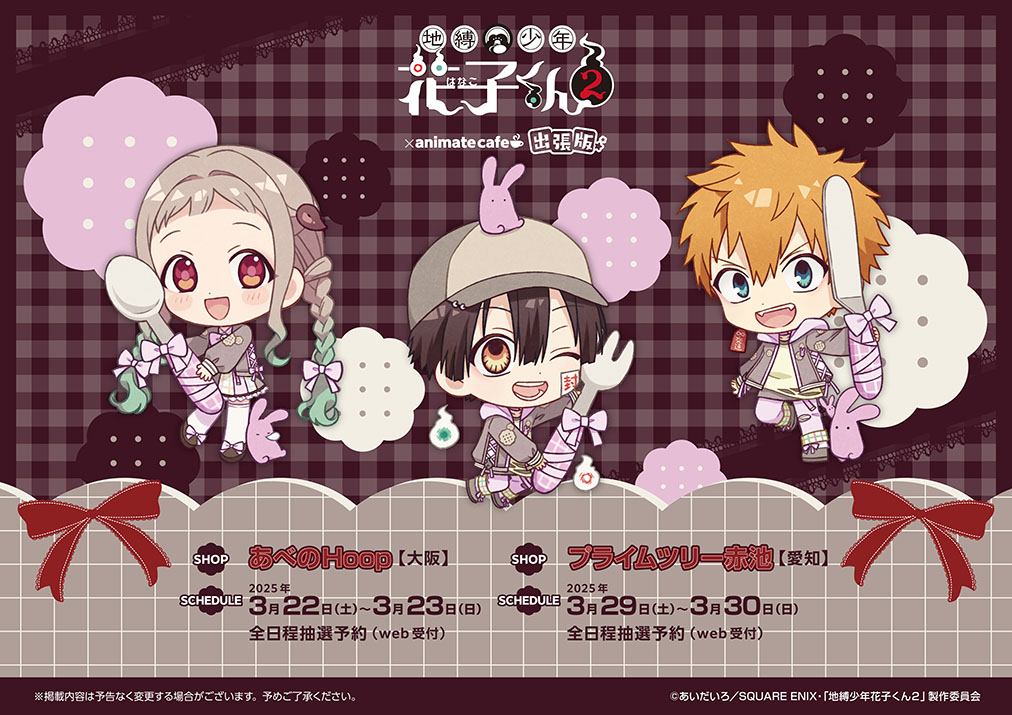 TVアニメ「地縛少年花子くん2」 | コラボ作品 | 人気アニメ・ゲーム