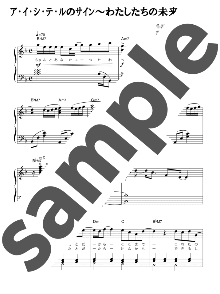 ピアノ楽譜】ア・イ・シ・テ・ルのサイン ～わたしたちの未来予想図