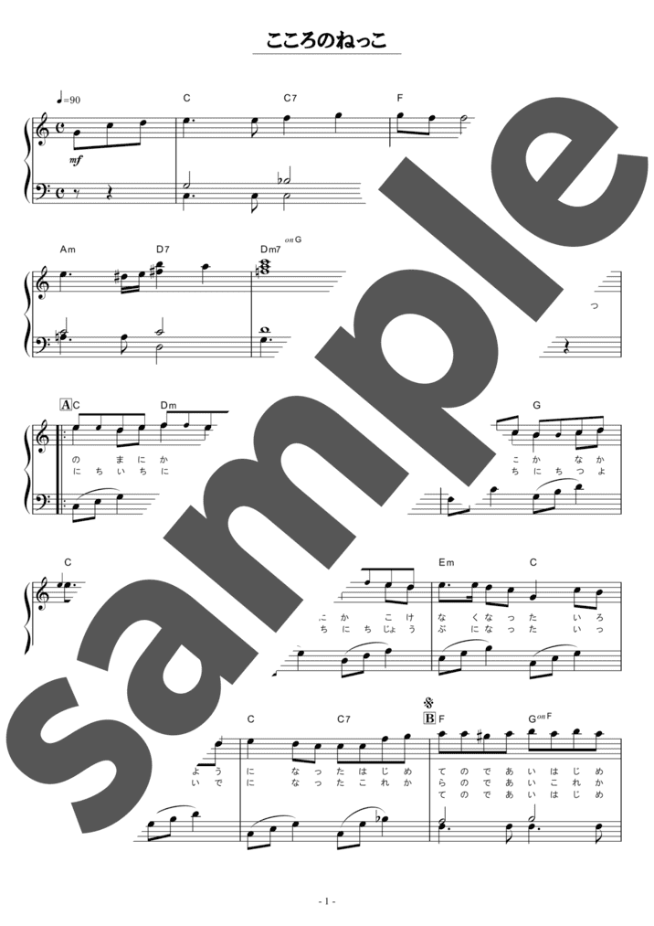 ピアノ楽譜】きみにあげるね / コッシー, スイちゃん & サボさん（ソロ