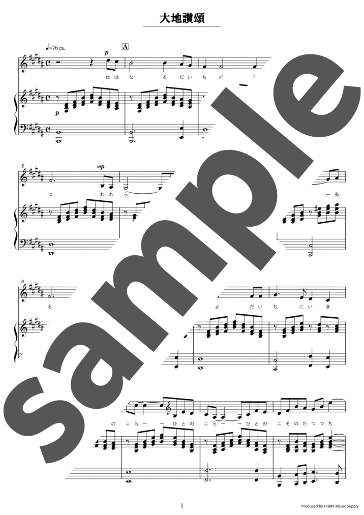 ピアノ楽譜】大地讃頌 / 佐藤眞（混声4部合唱）