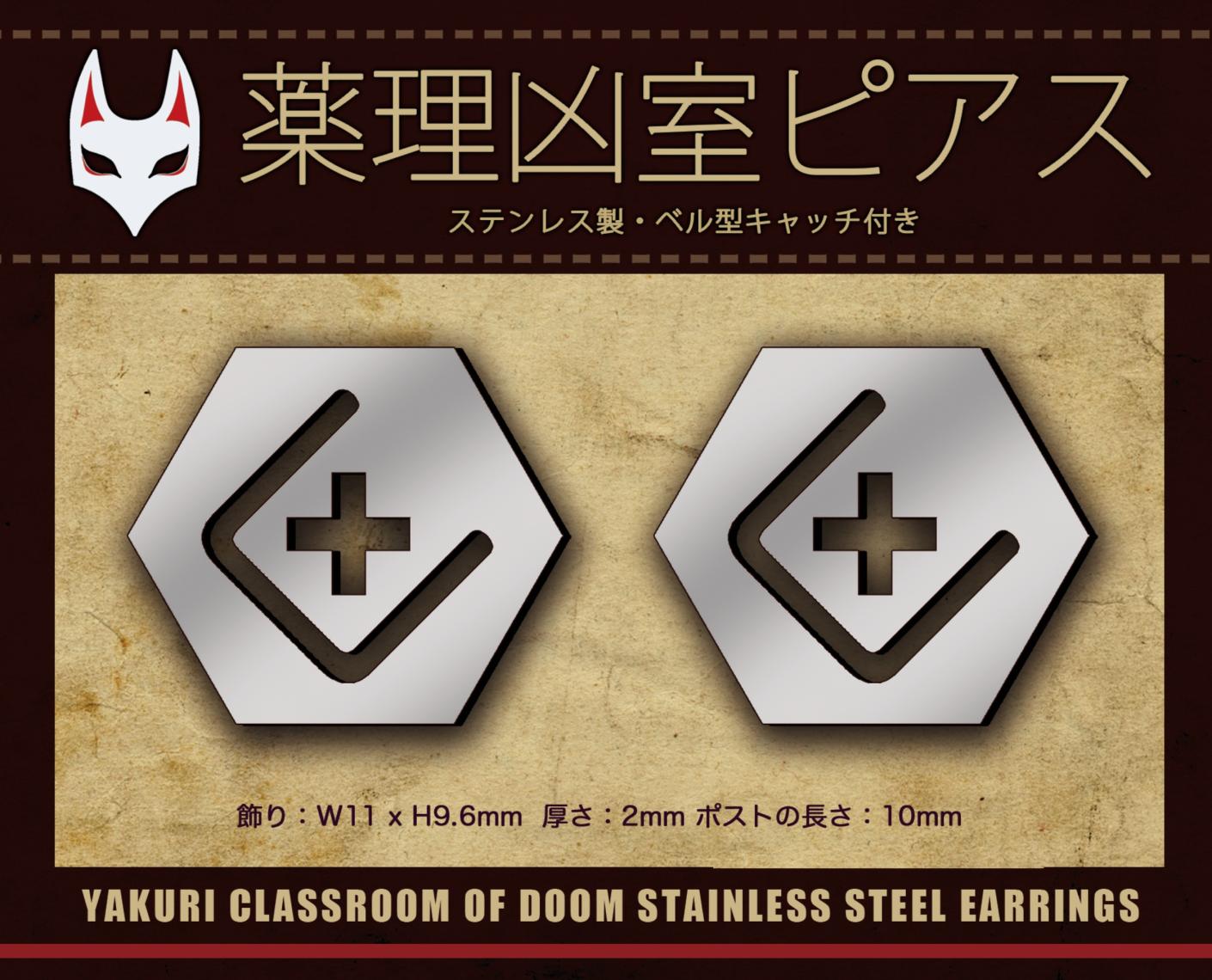 薬理凶室ピアス(ステンレス製) | ドワンゴジェイピーストア